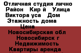 Отличная студия лично › Район ­ Кир-й › Улица ­ Виктора уса › Дом ­ 4 › Этажность дома ­ 17 › Цена ­ 12 000 - Новосибирская обл., Новосибирск г. Недвижимость » Квартиры аренда   . Новосибирская обл.,Новосибирск г.